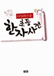 알라딘: [중고] 마법천자문 초등 한자사전 [중고] 마법천자문 초등 한자사전