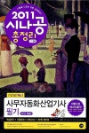 [중고] 2011 시나공 총정리 사무자동화산업기사 필기 (핵심요약 + 기출 문제 + 모의고사) : 알라딘