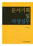 문서기획 및 작성실무 : 알라딘