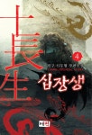 알라딘: 십장생 4 십장생 4