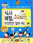 [전자책] 식사예절, 이것만은 알아둬! | 박현숙 | 알라딘 식사예절, 이것만은 알아둬! | 박현숙
