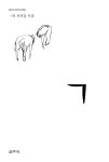 [전자책] ㄱ (기역) - 마이노리티시선 45 | ㄱ의 자식들 | 알라딘 ㄱ (기역) - 마이노리티시선 45  | ㄱ의 자식들
