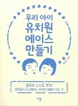 우리 아이 유치원 에이스 만들기 | 에이미 | 알라딘 우리 아이 유치원 에이스 만들기 | 에이미