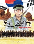 [중고] 독도 수비대 | 윤문영 글.그림 | 알라딘 [중고] 독도 수비대 | 윤문영 글.그림