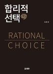 [중고] 합리적 선택 | 김정유 | 알라딘 [중고] 합리적 선택 | 김정유