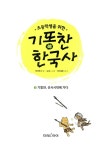 초등학생을 위한 기똥찬 한국사 1 | 초등학생을 위한 기똥찬 한국사 1... 위한 기똥찬 한국사 1 | 초등학생을 위한 기똥찬 한국사 1 | 반하다