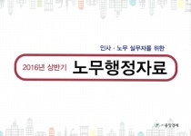 알라딘: 2016년 상반기 노무행정자료 2016년 상반기 노무행정자료