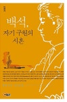 알라딘: 백석, 자기 구원의 시혼 백석, 자기 구원의 시혼
