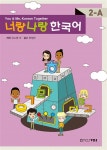 너랑 나랑 한국어 2-A : 알라딘