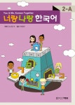 너랑 나랑 한국어 2-A | 너랑 나랑 한국어 | 유소영 외 | 알라딘 너랑 나랑 한국어 2-A | 너랑 나랑 한국어  | 유소영 외