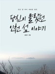 [전자책] 당신이 몰랐던 인천 섬 이야기 | 김용구 | 알라딘 당신이 몰랐던 인천 섬 이야기 | 김용구