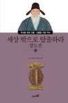 [중고] 세상 밖으로 탈출하라 정도전 : 알라딘