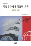 [중고] 항공우주시대 항공력 운용 | 이성만.강창부 | 알라딘 [중고] 항공우주시대 항공력 운용 | 이성만.강창부