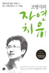 알라딘: [중고] 조병식 원장의 자연치유 [중고] 조병식 원장의 자연치유