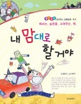 [중고] 내 맘대로 할 거야 | 알라딘 [중고] 내 맘대로 할 거야