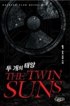 알라딘: [중고] 두 개의 태양 1 [중고] 두 개의 태양 1