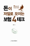 알라딘: 미리보기 - 돈이 저절로 모이는 보험4테크
