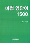 마법 영단어 1500 | 성경연 | 알라딘 마법 영단어 1500 | 성경연