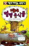 알라딘: [중고] 와글와글 별별 동식물 [중고] 와글와글 별별 동식물