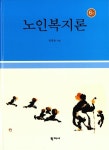 알라딘: 노인복지론 (권중돈) 노인복지론 (권중돈)