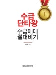 알라딘: [중고] 수급단타왕 수급매매 절대비기 [중고] 수급단타왕 수급매매 절대비기