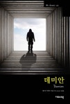 [전자책] 데미안 : 알라딘