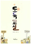 [중고] 도둑 교실 | 임근희 | 알라딘 [중고] 도둑 교실 | 임근희