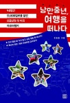 [전자책] 낭만중년, 여행을 떠나다 : 알라딘