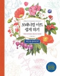 보태니컬 아트 쉽게 하기 : 색연필 컬러링 편 : 알라딘