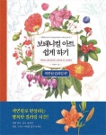 알라딘: [중고] 보태니컬 아트 쉽게 하기 : 색연필 컬러링 편 [중고] 보태니컬 아트 쉽게 하기 : 색연필 컬러링 편