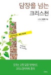 [중고] 담장을 넘는 크리스천 : 알라딘