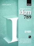 알라딘: [중고] Idiom 789 문제편 [중고] Idiom 789 문제편