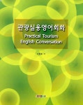 알라딘: 관광 실용 영어회화 관광 실용 영어회화