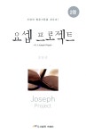 알라딘: [중고] 요셉 프로젝트 2 [중고] 요셉 프로젝트 2