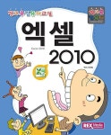 엑셀 2010 | 방과후 컴퓨터 교실 | 렉스기획팀 | 알라딘 엑셀 2010 | 방과후 컴퓨터 교실  | 렉스기획팀