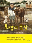 [중고] 희망의 목장 | 모리 에토 글, 요시다 히사노리 그림 | 알라딘 [중고] 희망의 목장 | 모리 에토 글, 요시다 히사노리 그림