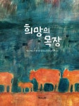 [중고] 희망의 목장 | 모리 에토 글, 요시다 히사노리 그림 | 알라딘 [중고] 희망의 목장 | 모리 에토 글, 요시다 히사노리 그림