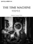 [전자책] 타임머신 The Time Machine : 알라딘