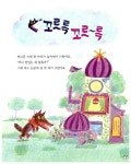 [중고] 꼬르륵 늑대 놀이방 : 알라딘