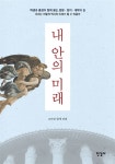알라딘: [중고] 내 안의 미래 by 조인원 [중고] 내 안의 미래