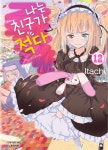 [중고] 나는 친구가 적다 12 : 알라딘