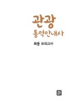 [중고] 2016 관광통역안내사 최종모의고사 (관광국사/관광자원해설/관광법규/관광학개론) | 알라딘 [중고] 2016 관광통역안내사 최종모의고사... 