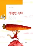 알라딘: [중고] 행복한 늑대 [중고] 행복한 늑대