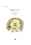 알라딘: [중고] 행복한 늑대 [중고] 행복한 늑대
