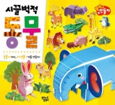 알라딘: 시끌벅적 동물 따서 조립하기 시끌벅적 동물 따서 조립하기