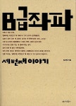 알라딘US: [중고] B급좌파 : 세 번째 이야기 [중고] B급좌파 : 세 번째 이야기