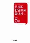 新 HSK 한권으로 끝내기 5급 (본책 + 해설서 + 단어장 + MP3 CD 1장) : 알라딘
