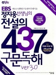 [중고] EBS 정지웅 선생님의 전설의 437 구문독해 ver. 3.0 : 알라딘