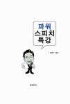 알라딘: 파워 스피치 특강 파워 스피치 특강