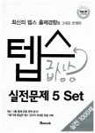 [중고] 텝스 급상승 - 실전문제 5 Set | 정한솔 | 알라딘 [중고] 텝스 급상승 - 실전문제 5 Set | 정한솔